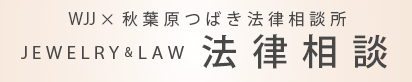 秋葉原つばき法律事務所