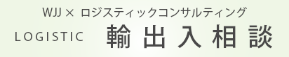 ロジスティックコンサルティング