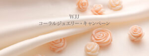 コーラルジュエリー・キャンペーン