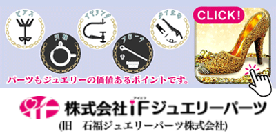 石福ジュエリーパーツ株式会社